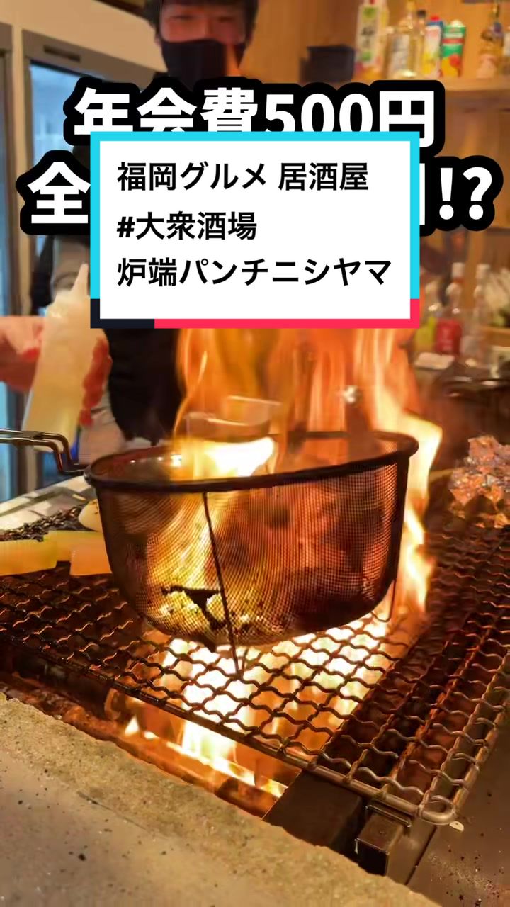 炉端パンチ ニシヤマ