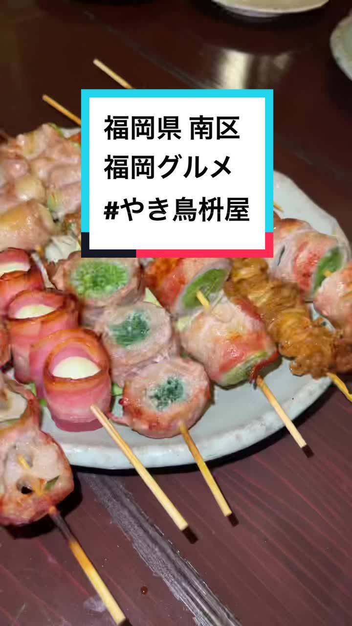 やき鳥 枡家 （ますや）