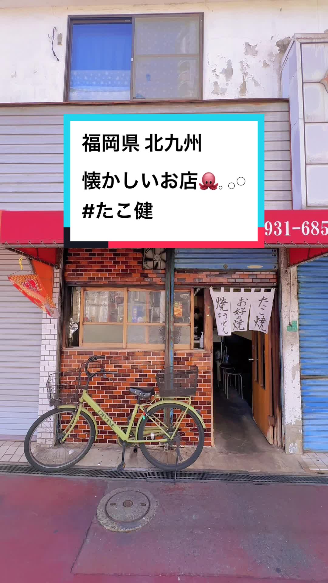 たこ健