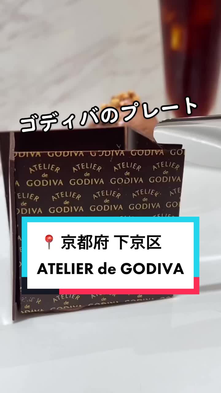 アトリエ ドゥ ゴディバ 大丸京都店