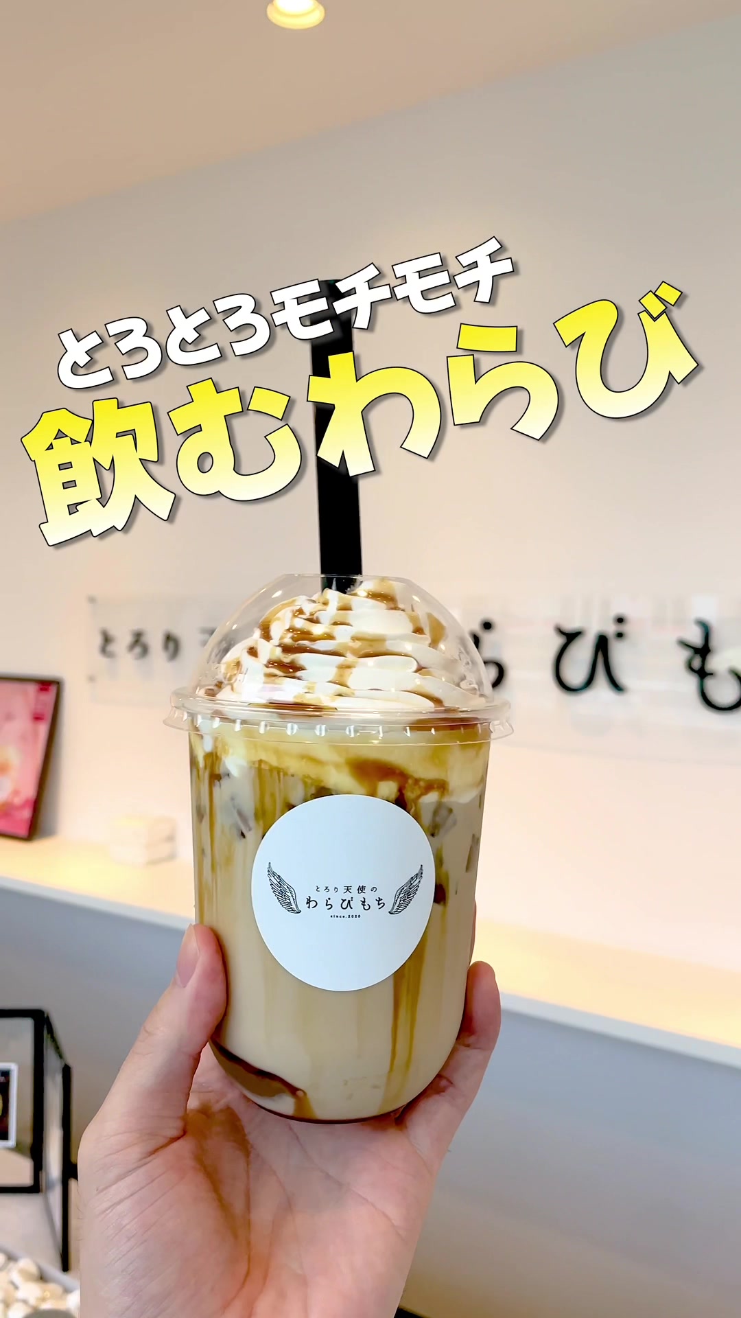 とろり天使のわらびもち 盛岡店