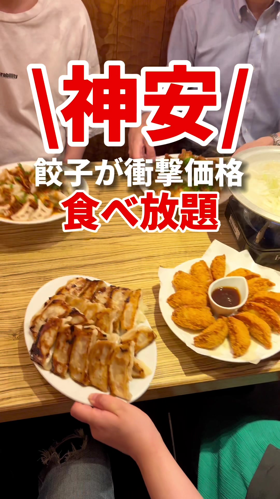 新宿 駆け込み餃子