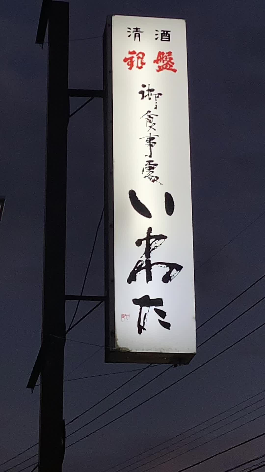 お食事処 いわた