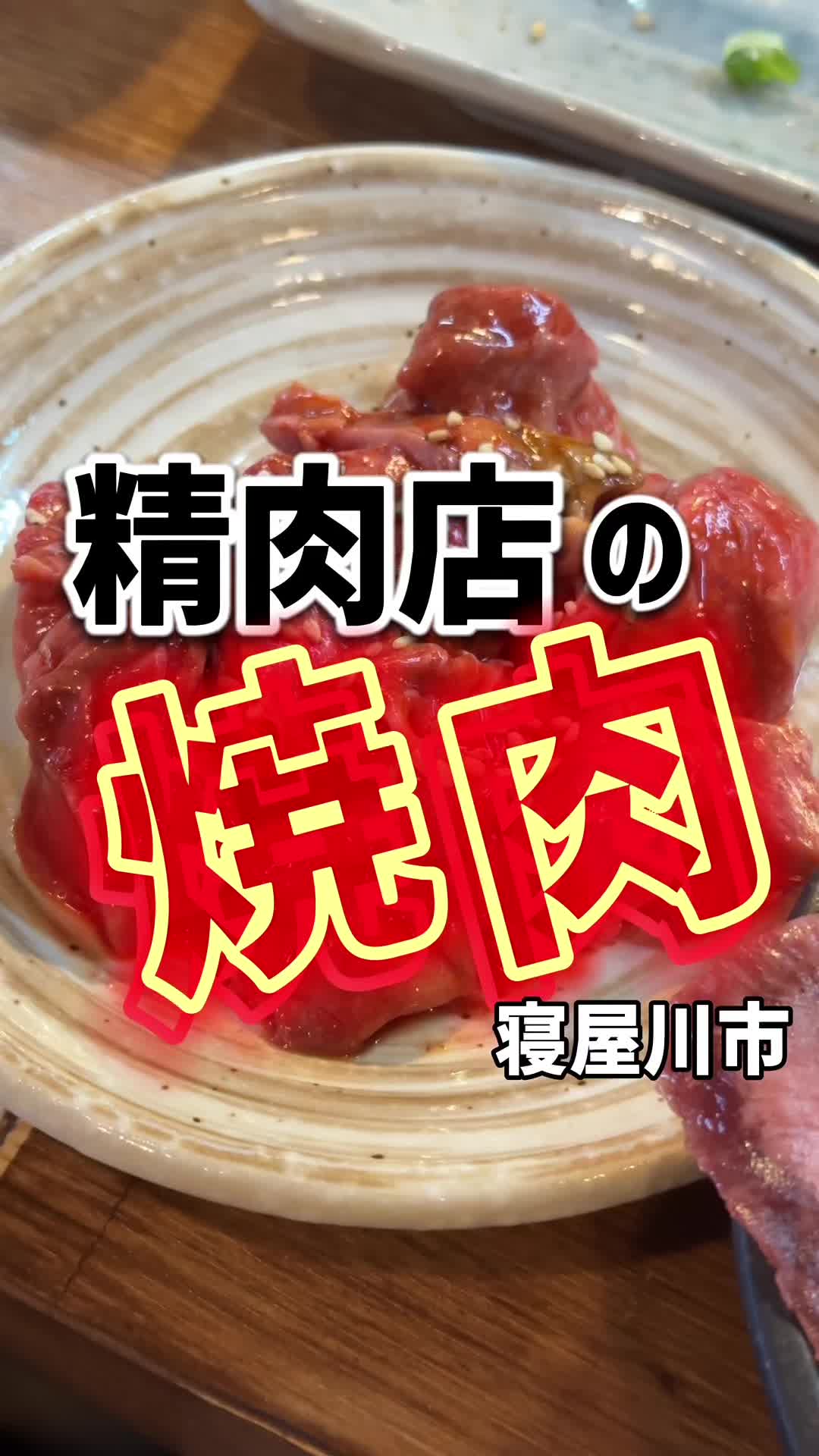 卸直営 近江牛 焼肉 馬力 萱島本店