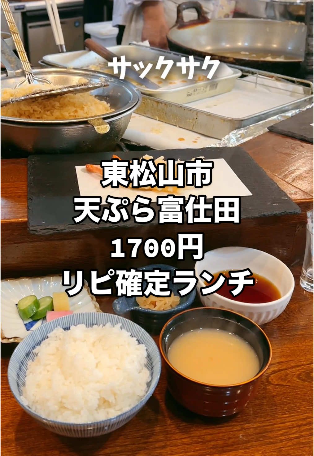 てんぷら 富仕田