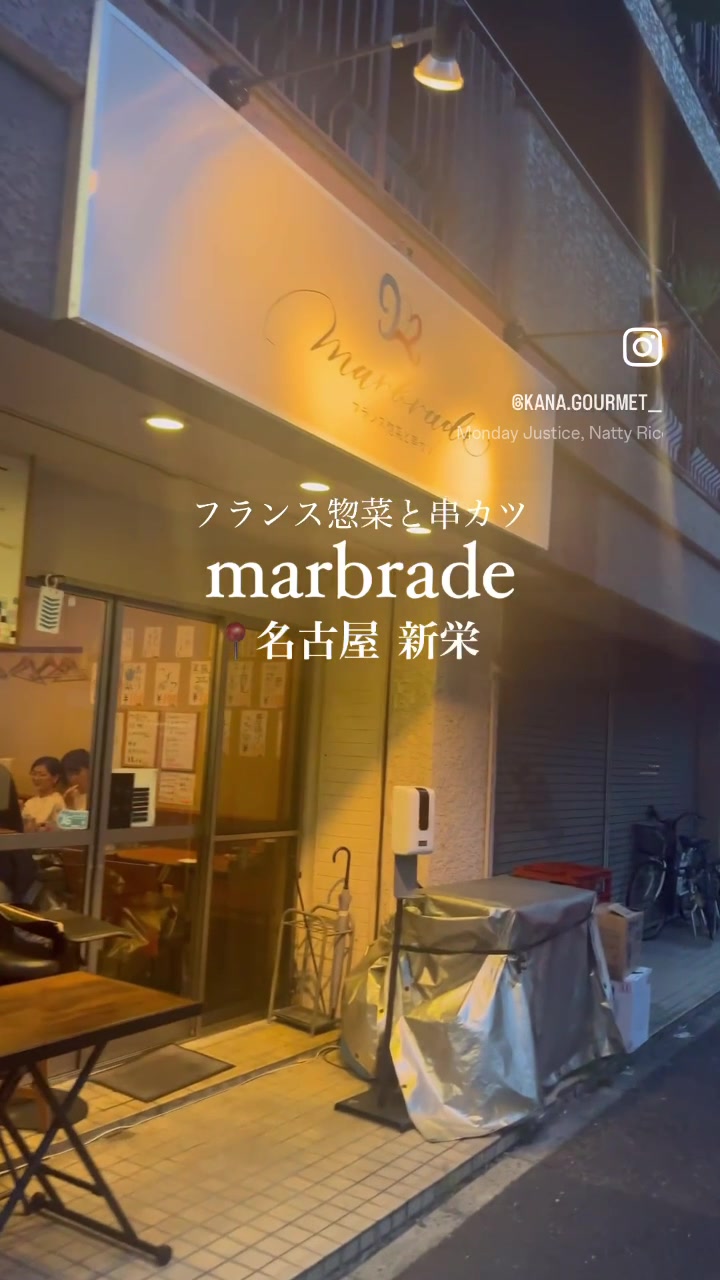 フランス惣菜と串カツ marbrade