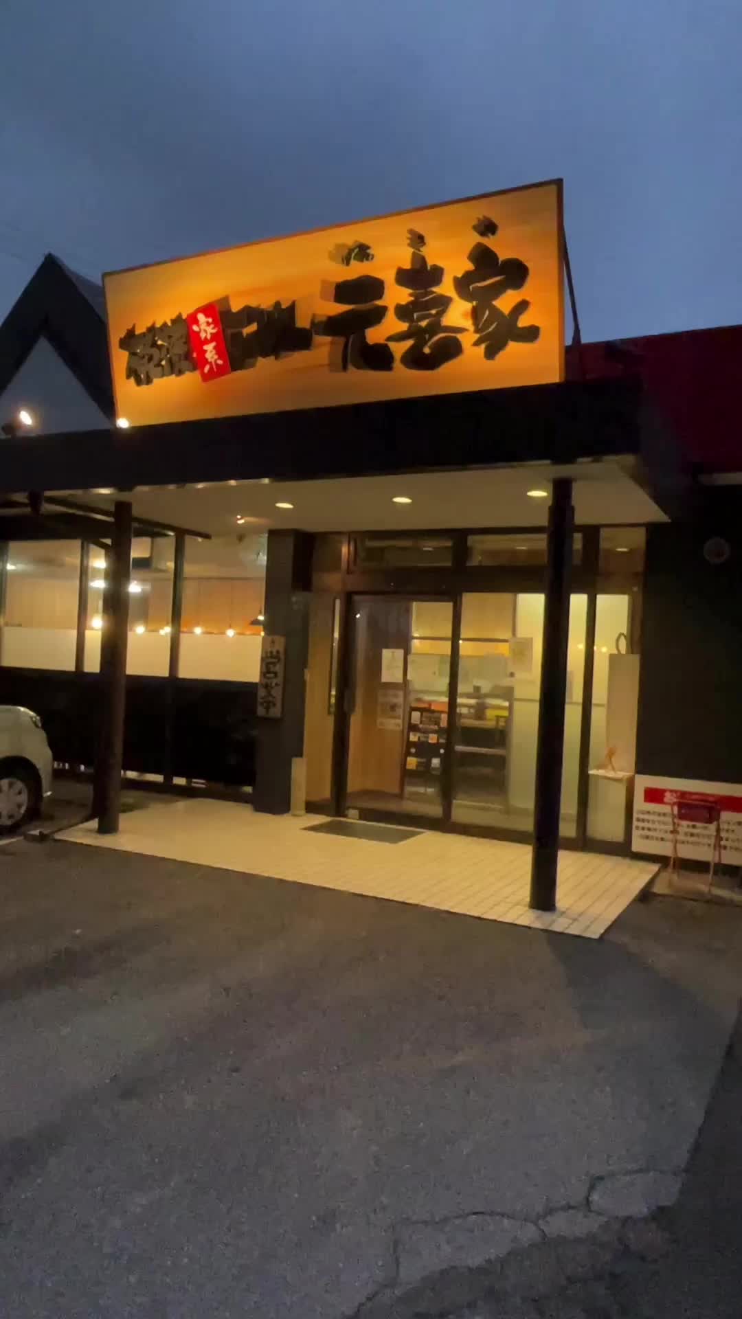 元喜家 さくら店