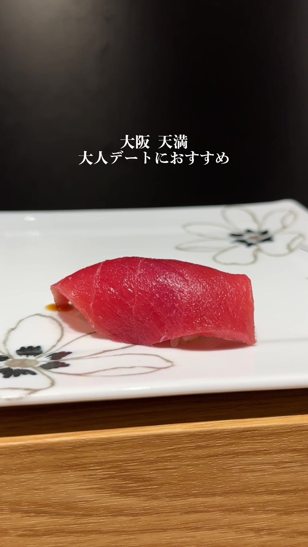 鮨 楽味