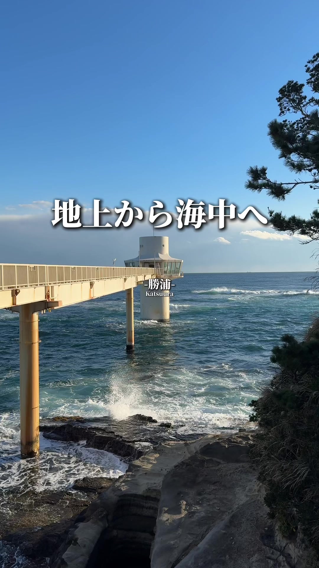 かつうら海中公園海中展望塔