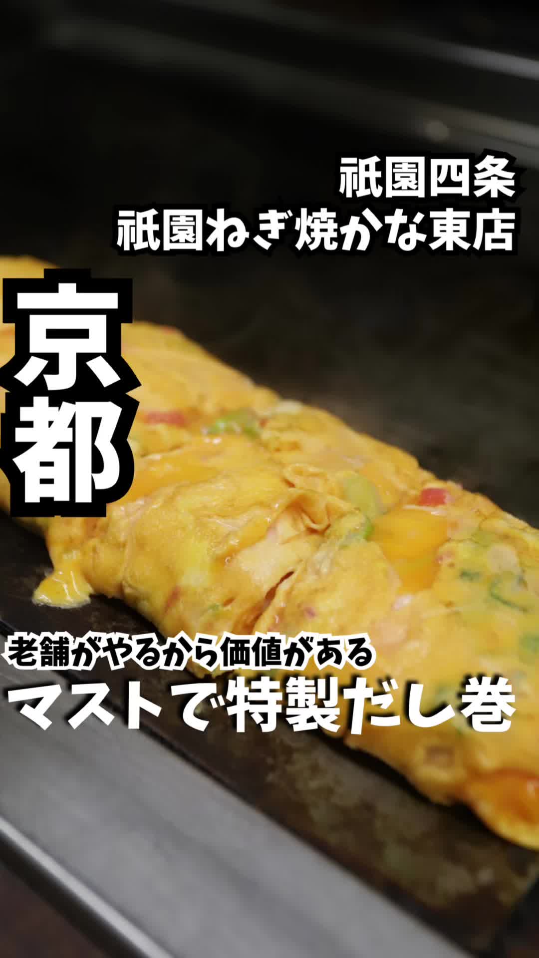 祇園ねぎ焼 かな 東店
