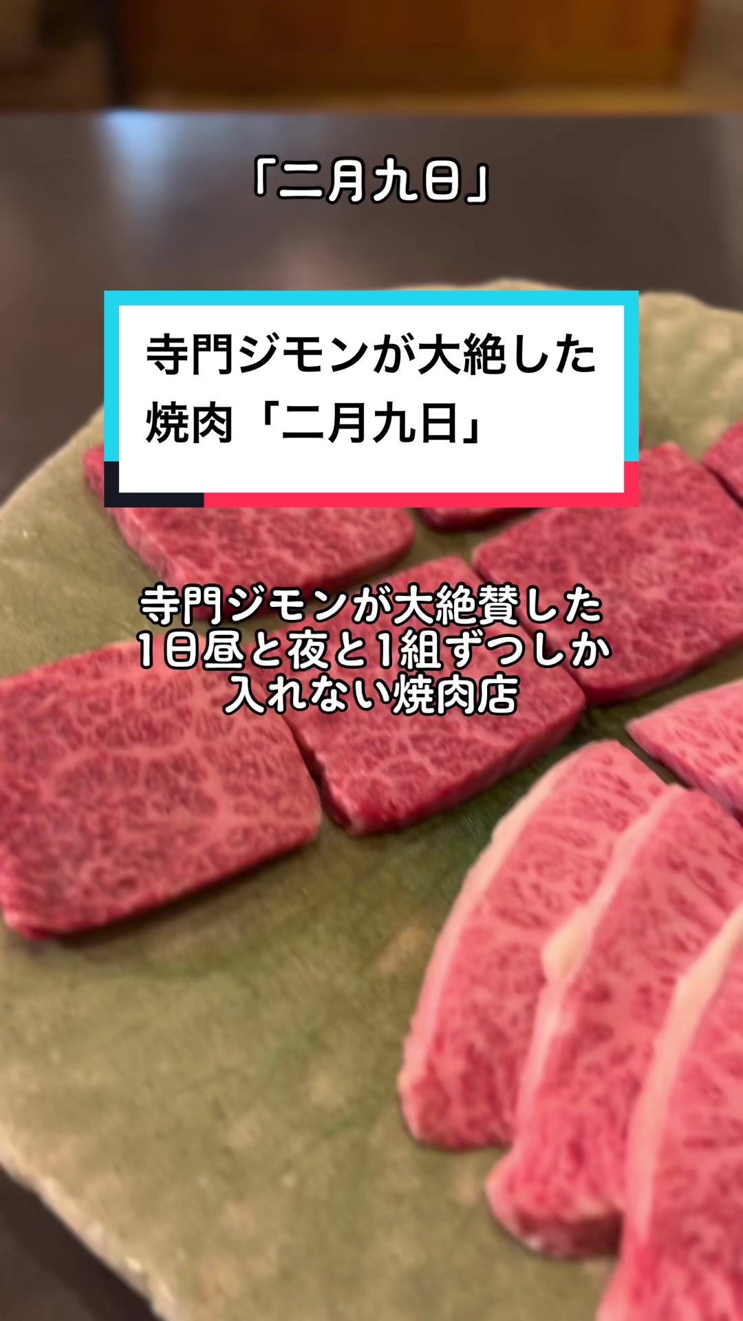 肉料理 二月九日