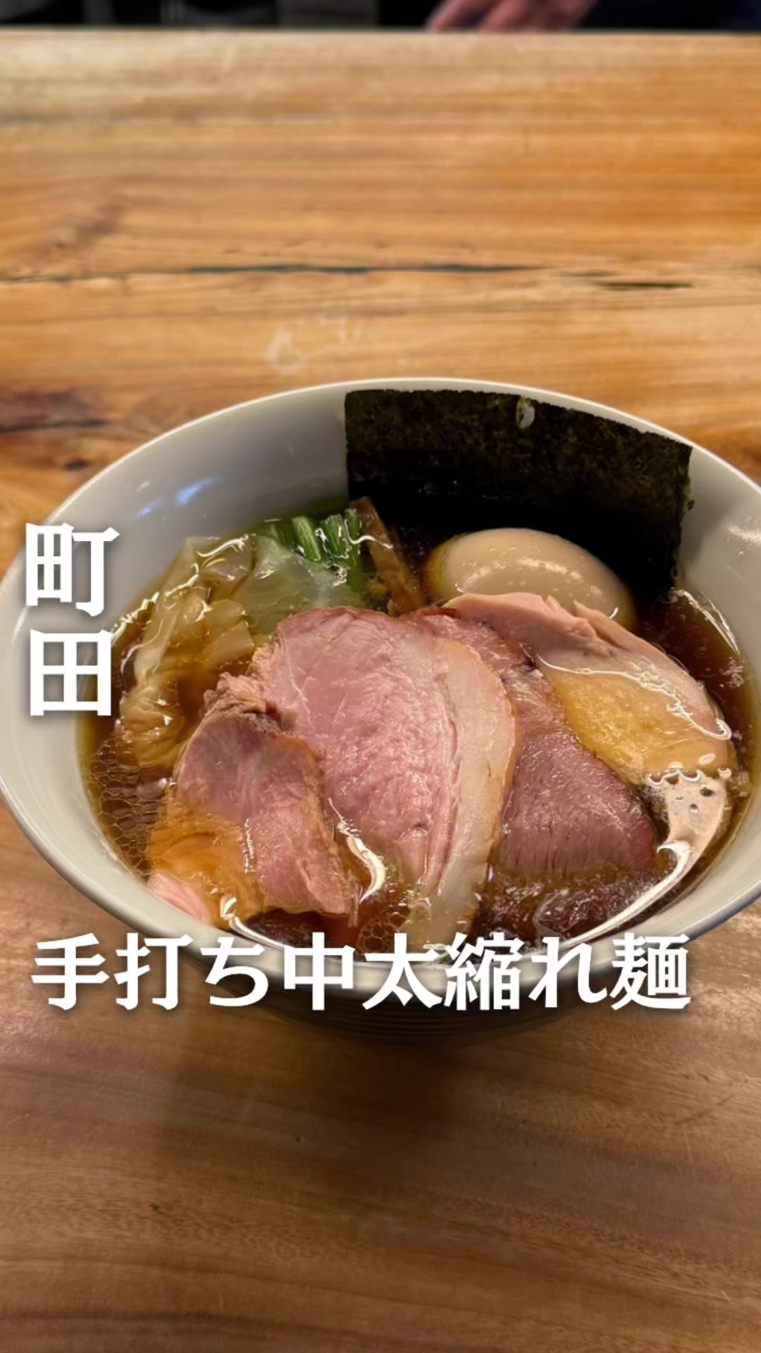白河手打ち中華そば 一番いちばん