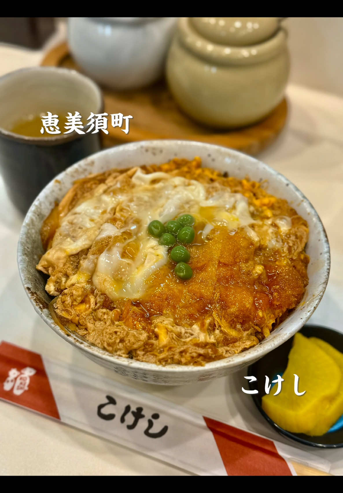とんかつ丼 こけし(カツ丼.ｶﾂｶﾚ-) - Store Info | HAMONI