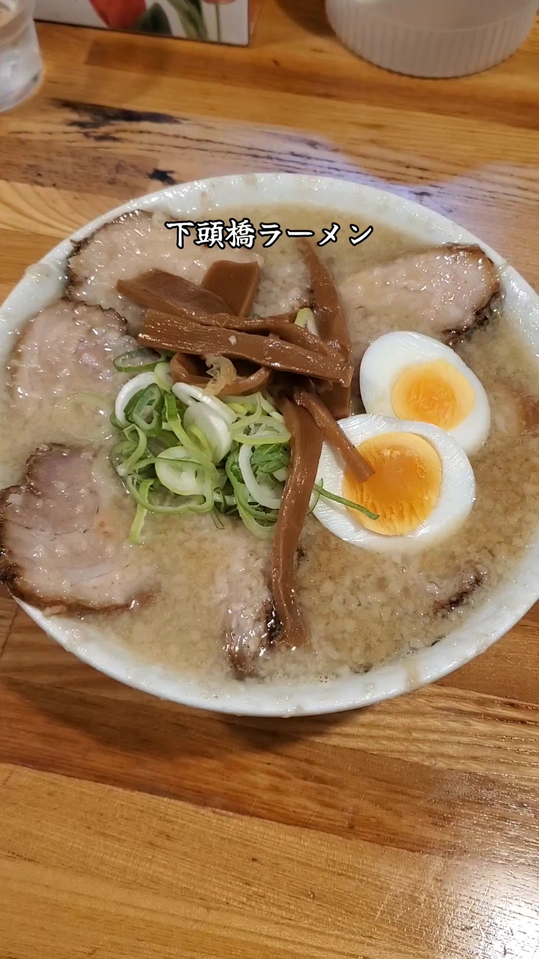 下頭橋ラーメン