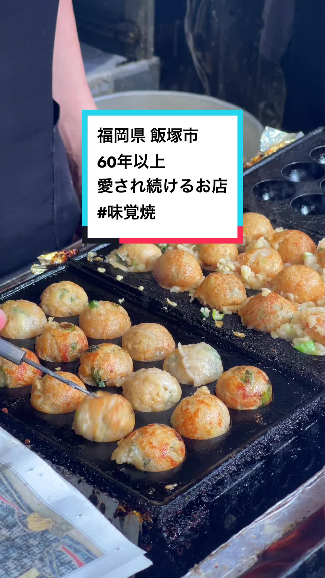 飯塚名物 味覚焼の 味覚庵