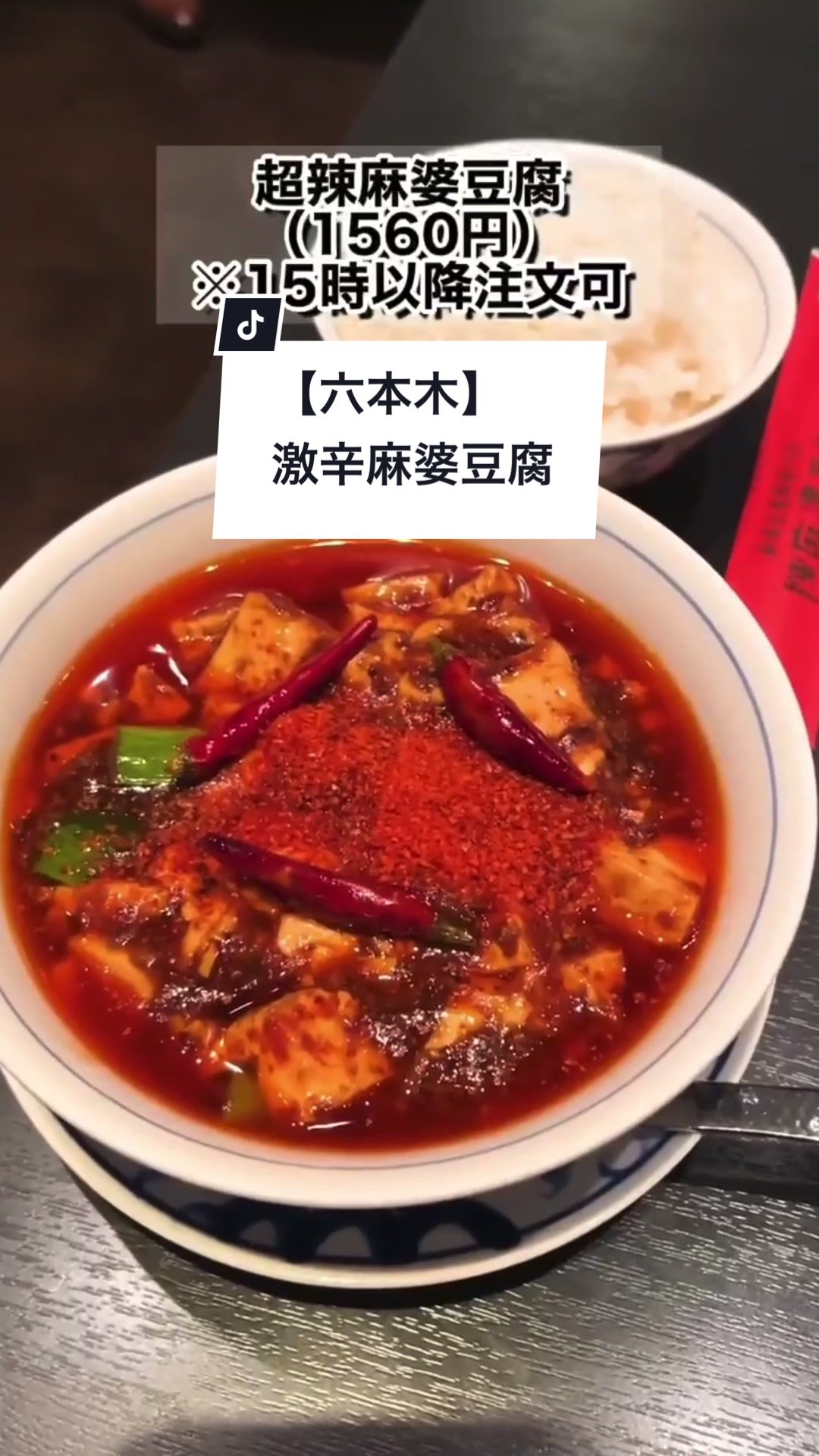陳麻婆豆腐 赤坂アークヒルズ店