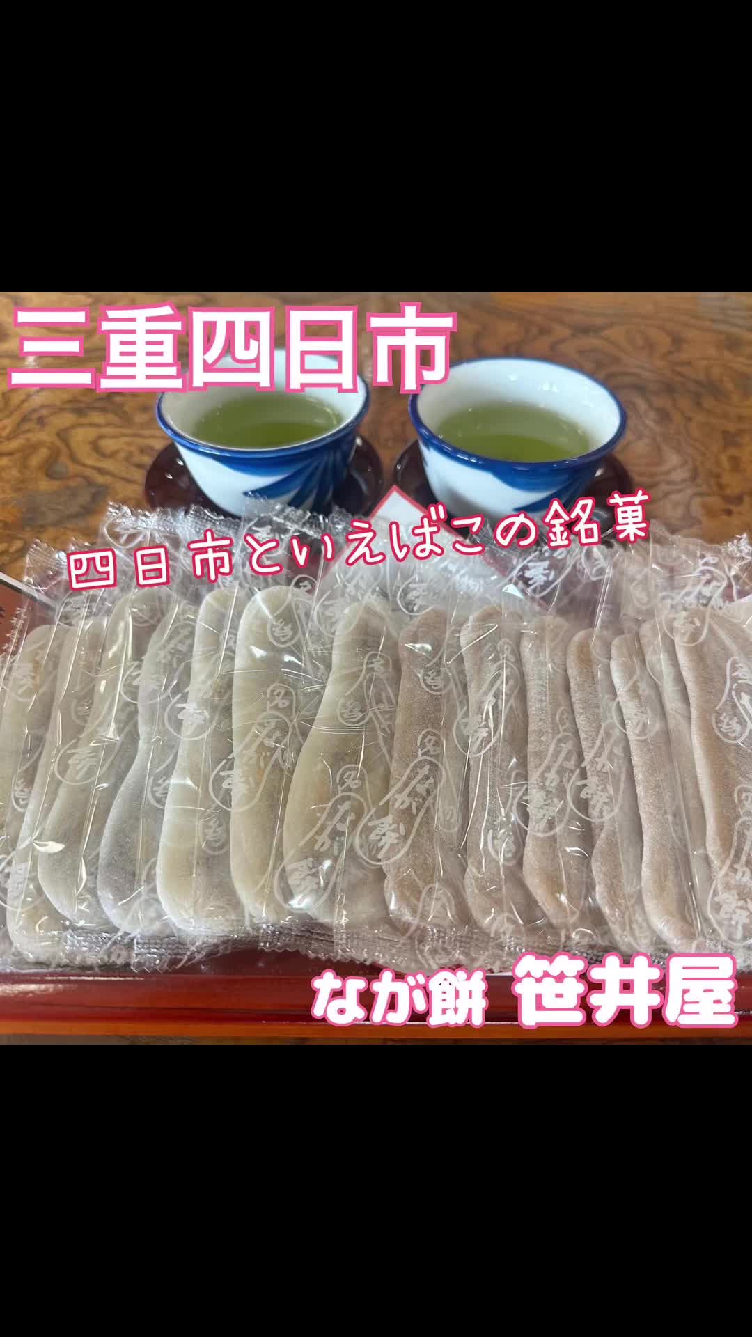 なが餅笹井屋 三ツ谷店