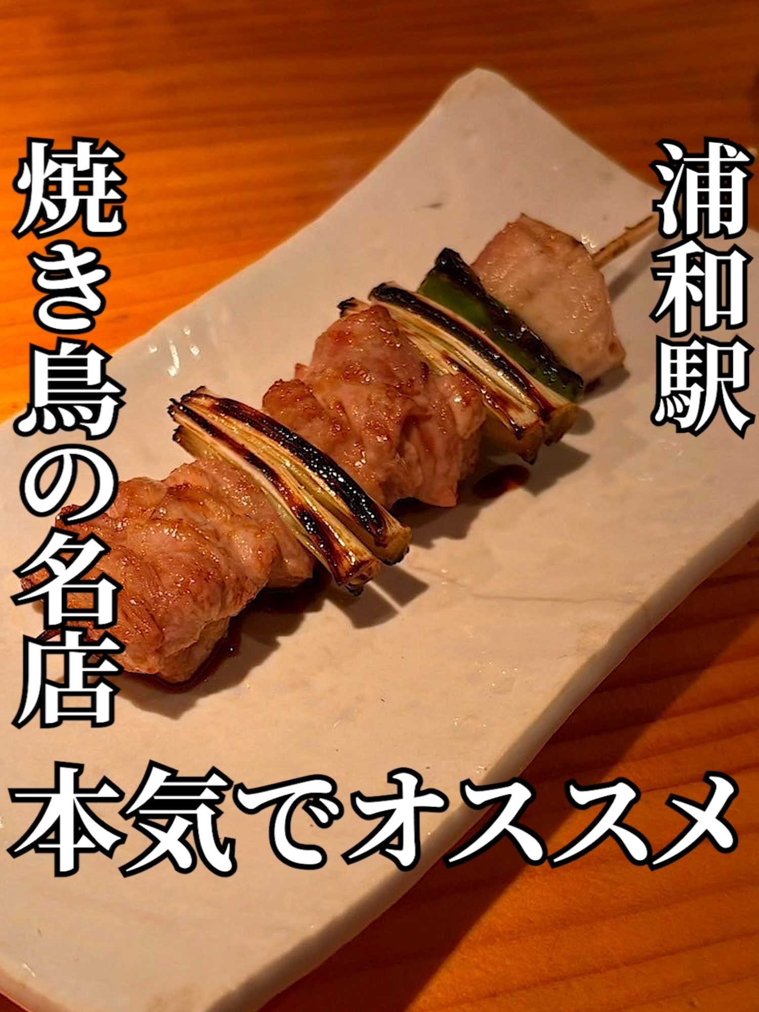 焼鶏処 田楽