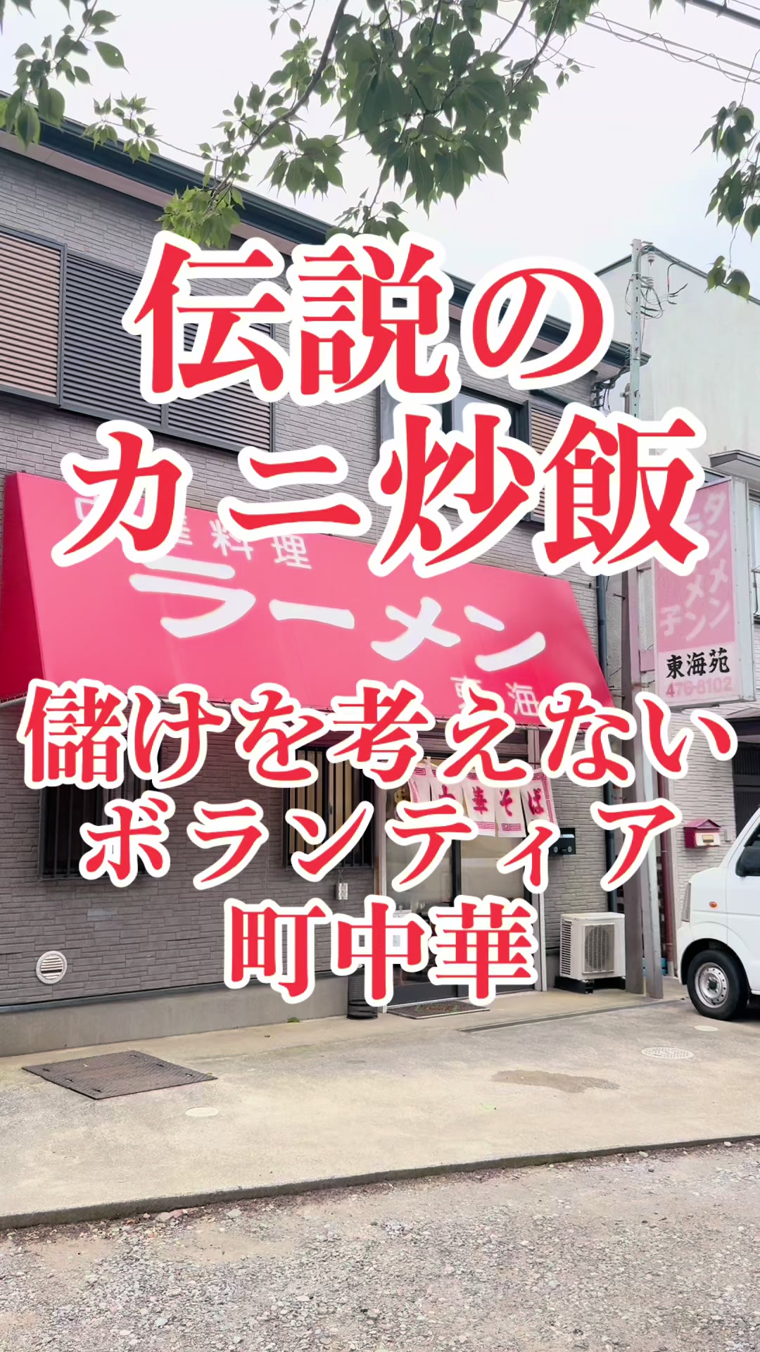 中華料理 東海苑
