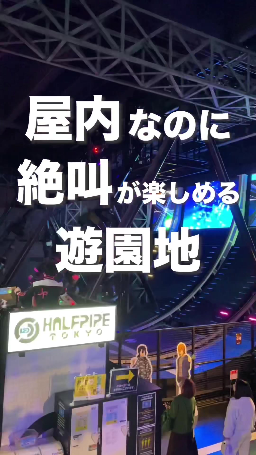 東京ジョイポリス