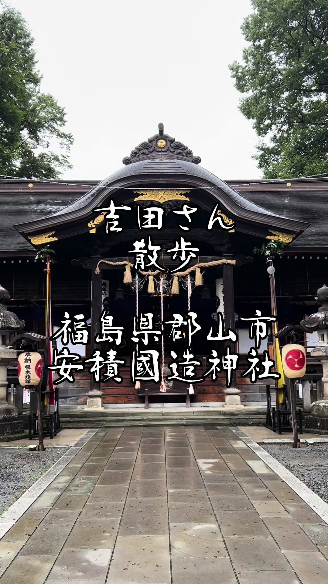 安積国造神社