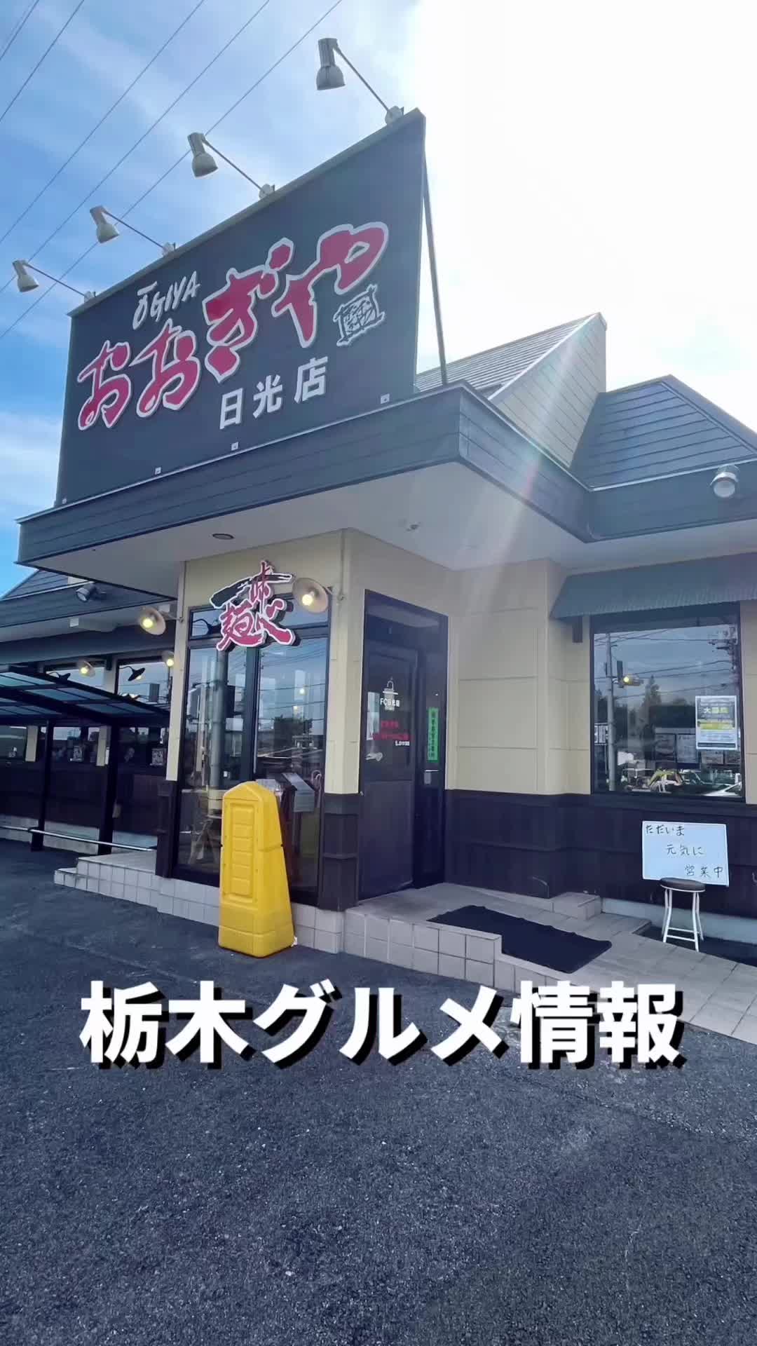 おおぎやラーメン 日光店