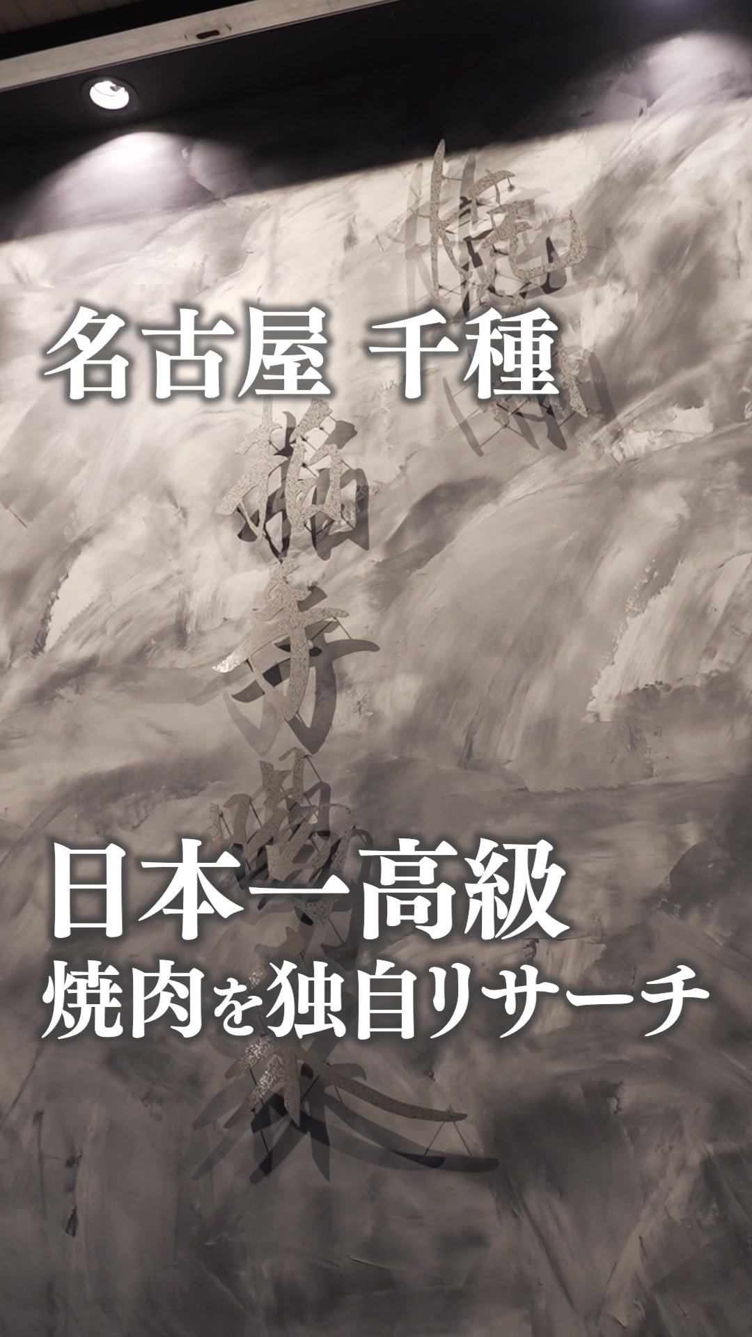 焼肉 拍手喝采
