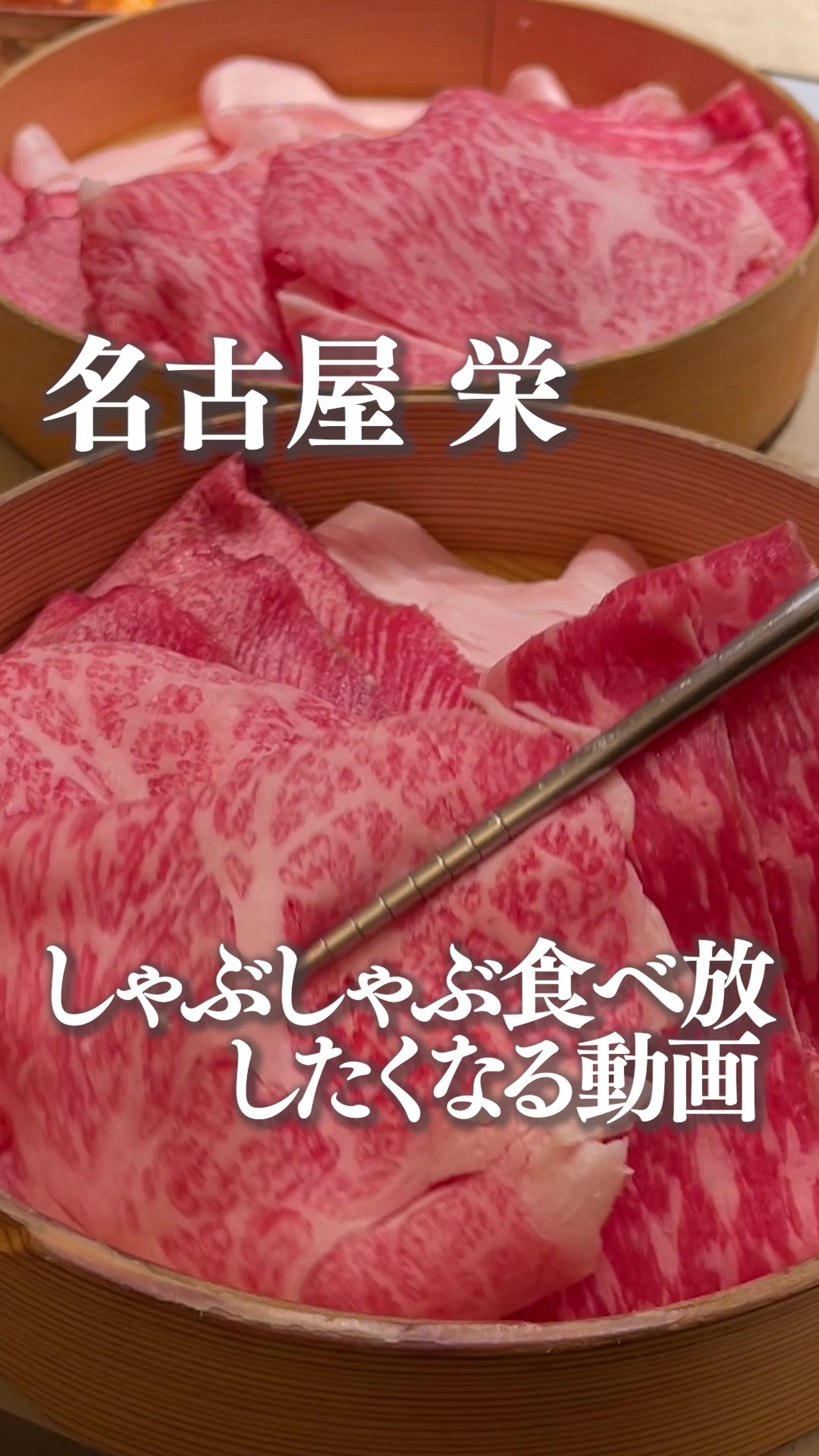 しゃぶしゃぶ 山笑ふ 名古屋ラシック店