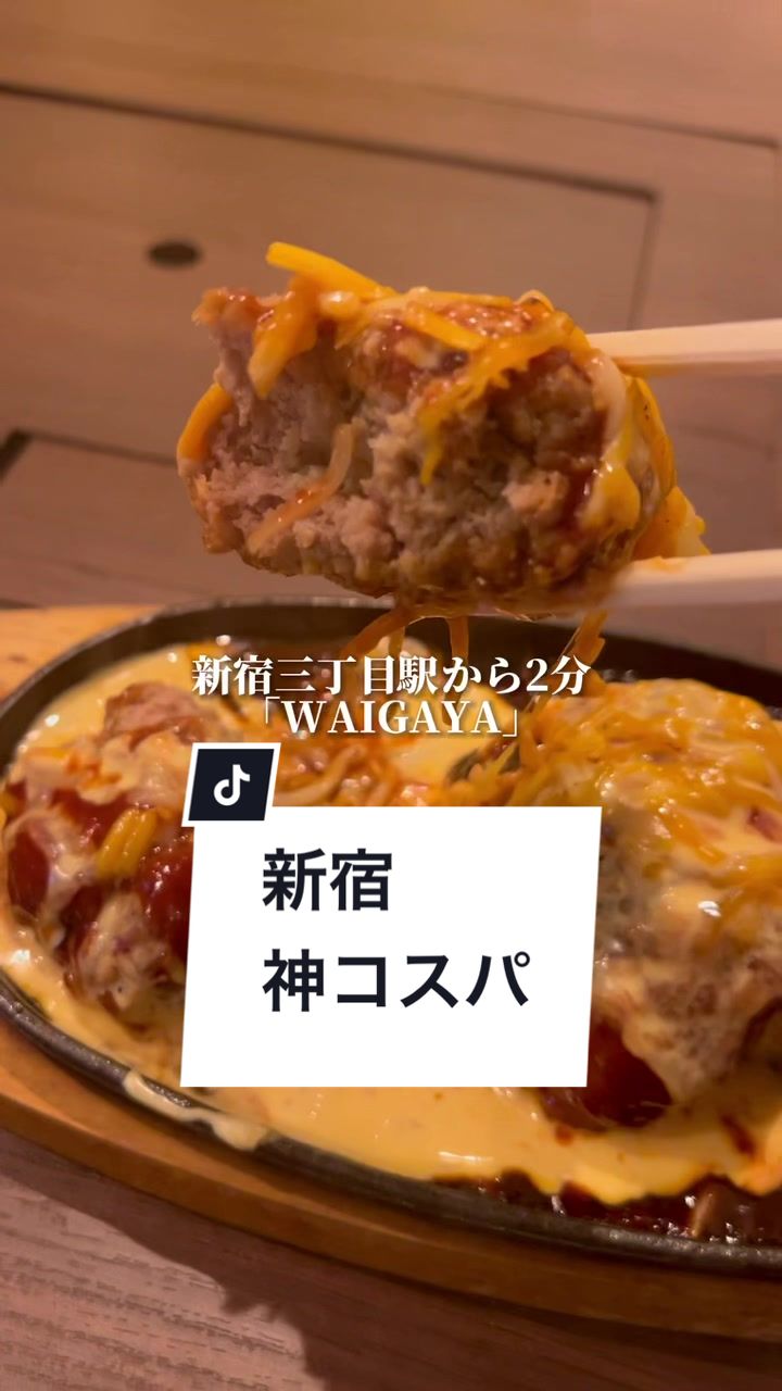 和牛ホルモンWAIGAYA 新宿本店