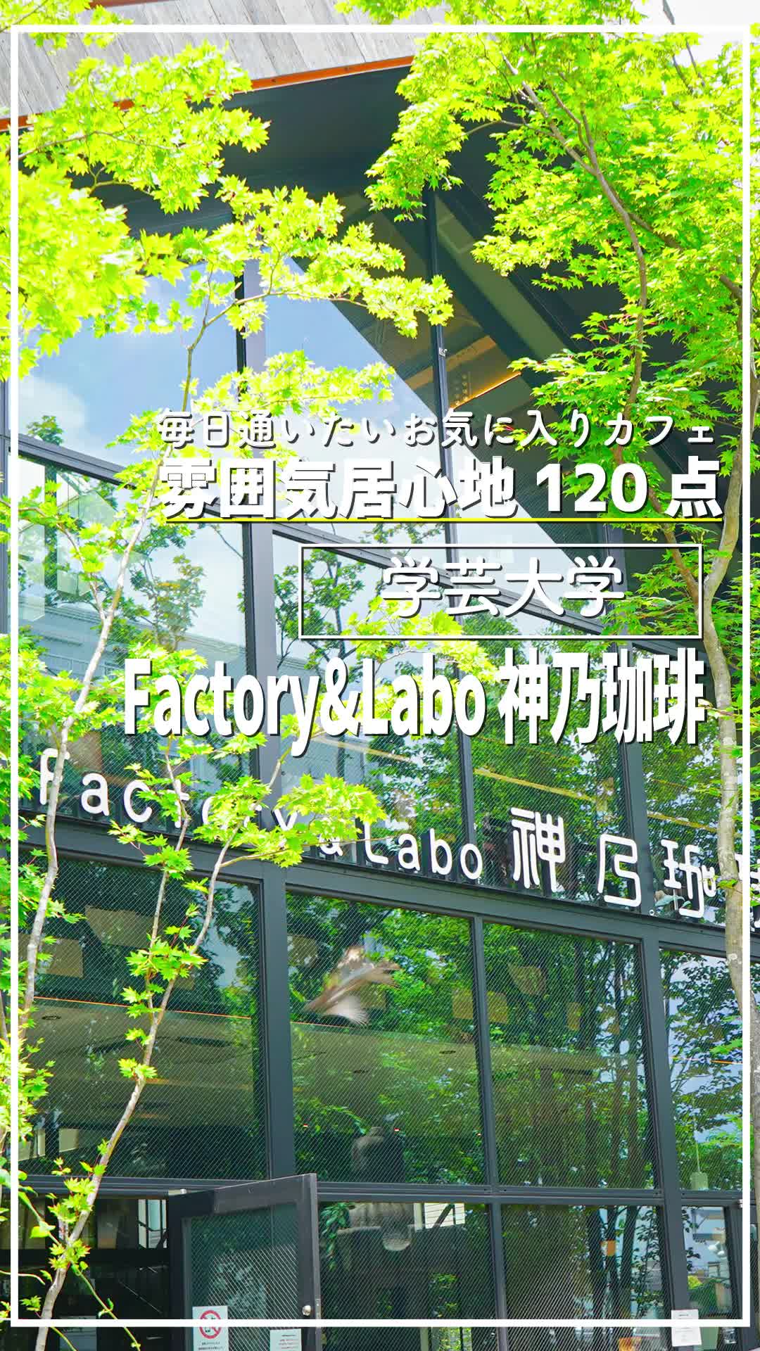 Factory & Labo 神乃珈琲
