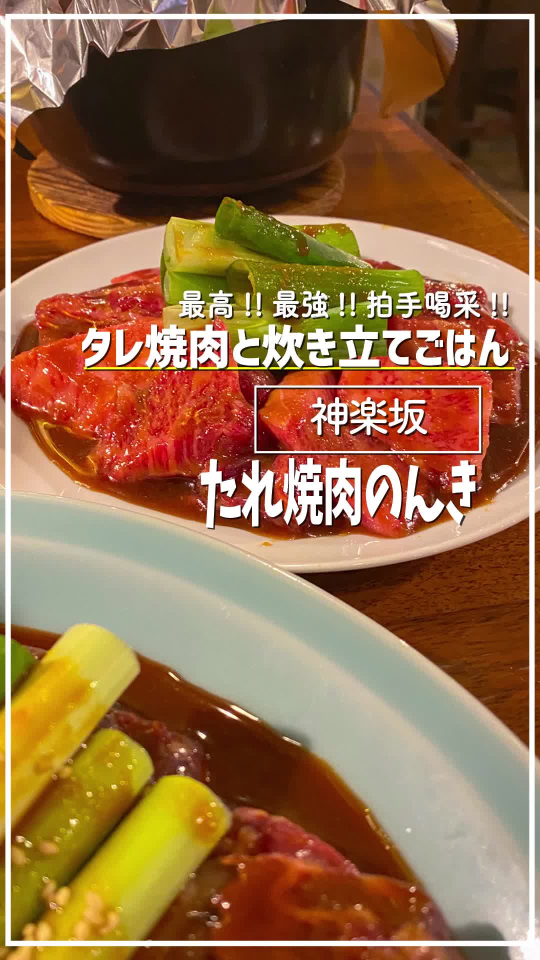 神楽坂 たれ焼肉のんき