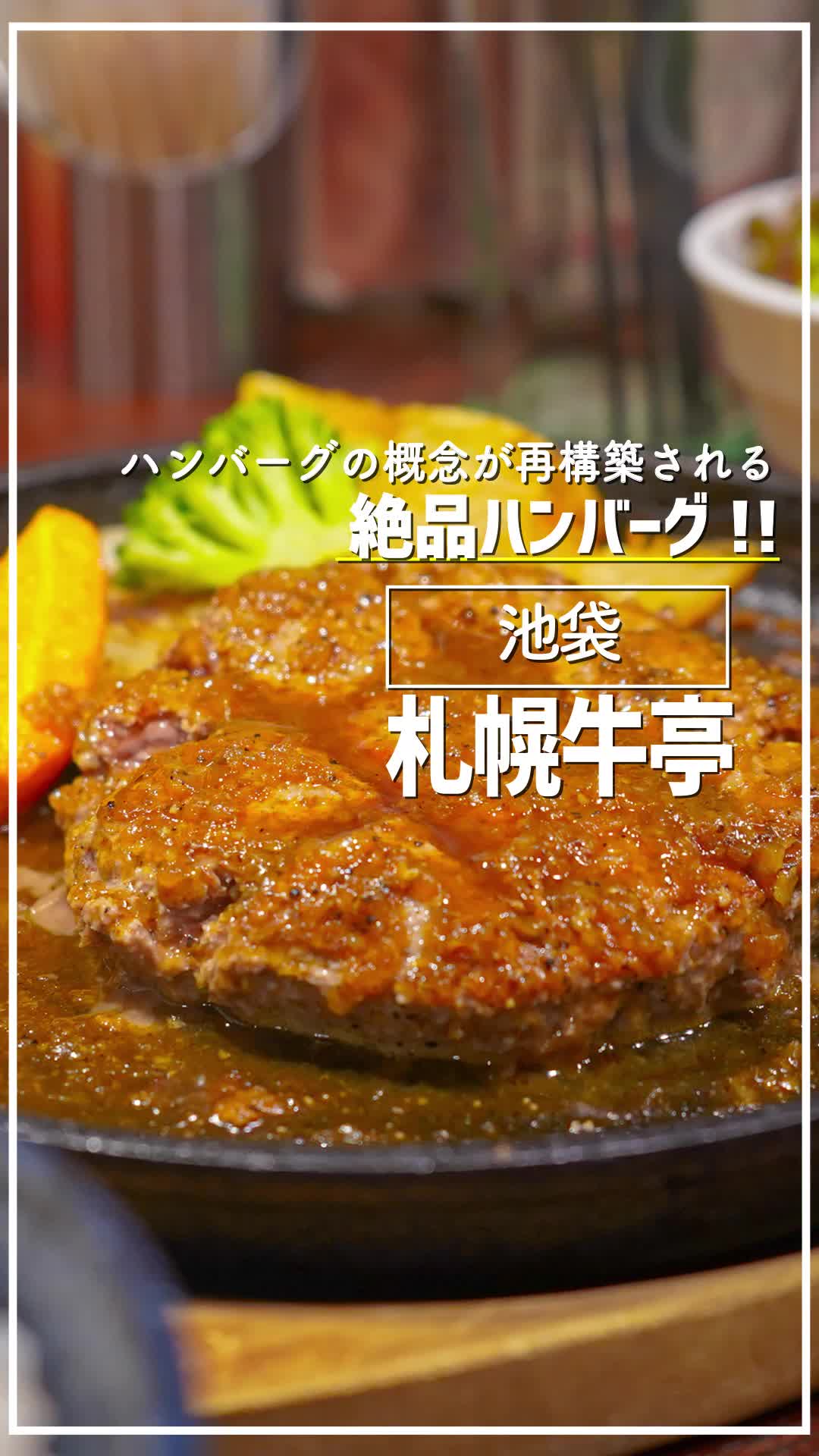 札幌牛亭 南池袋店