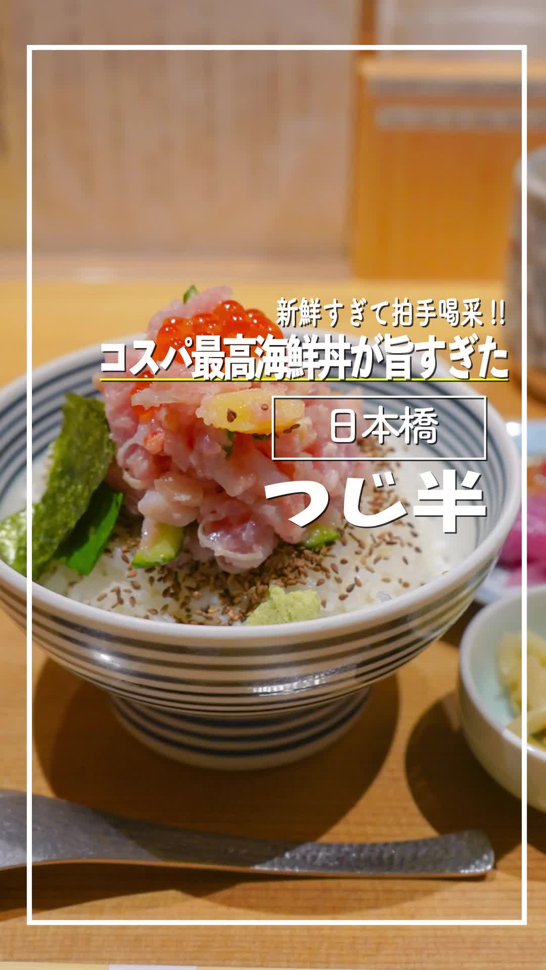 つじ半 日本橋本店
