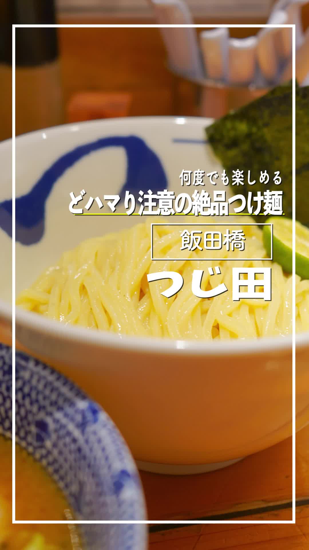 つじ田 飯田橋店