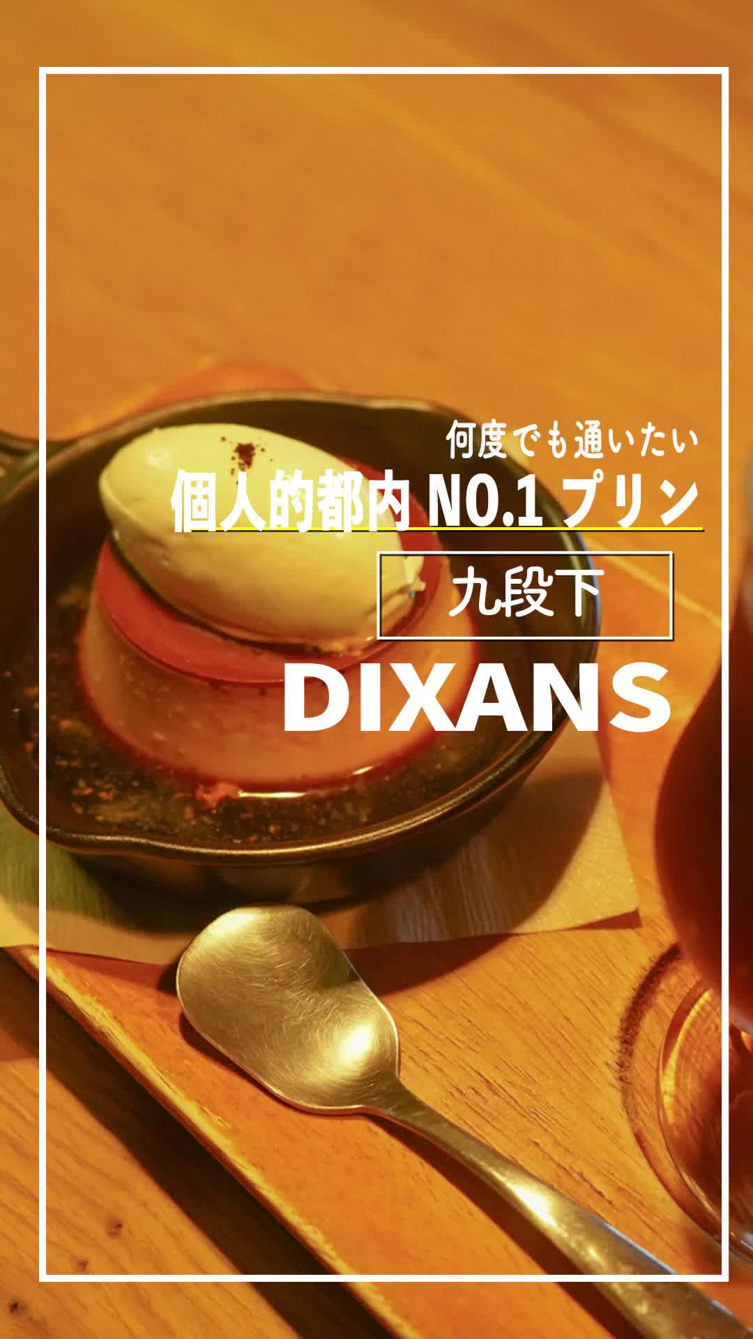 10 DIXANS ディゾン九段下店