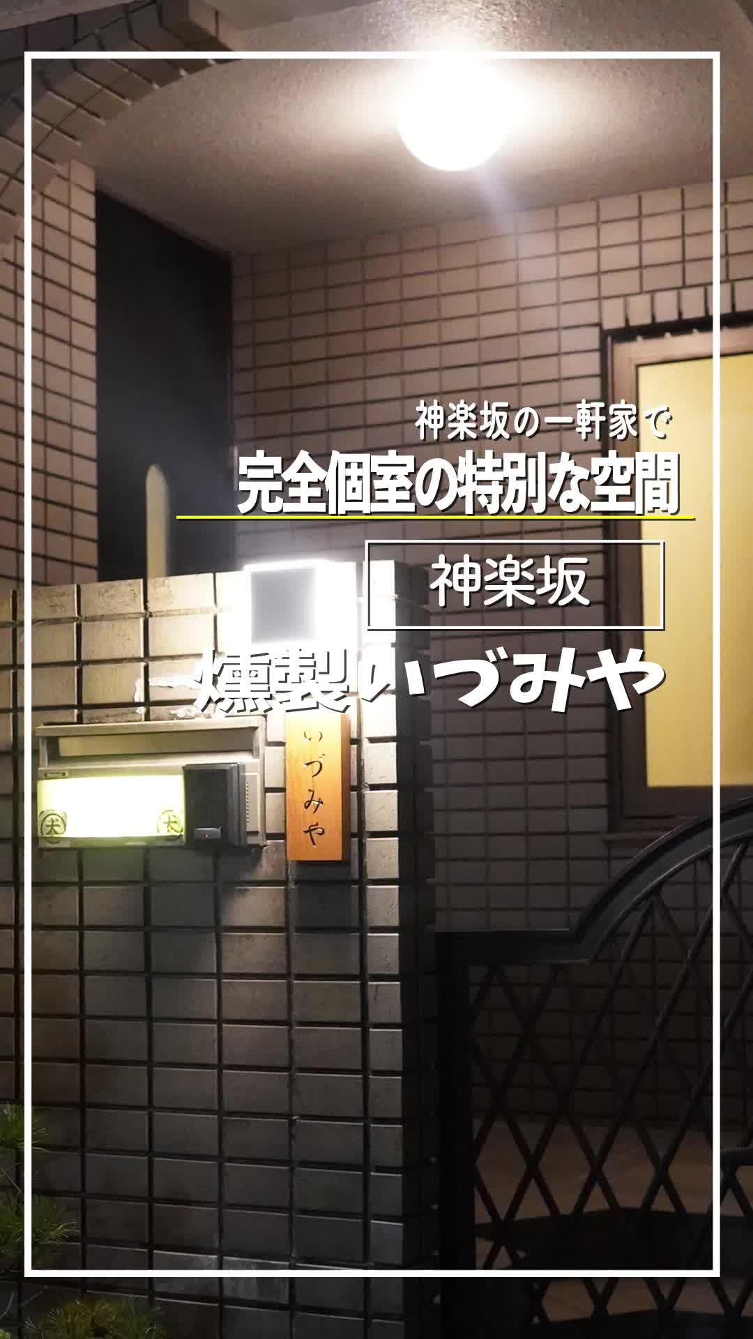 神楽坂 燻製いづみや