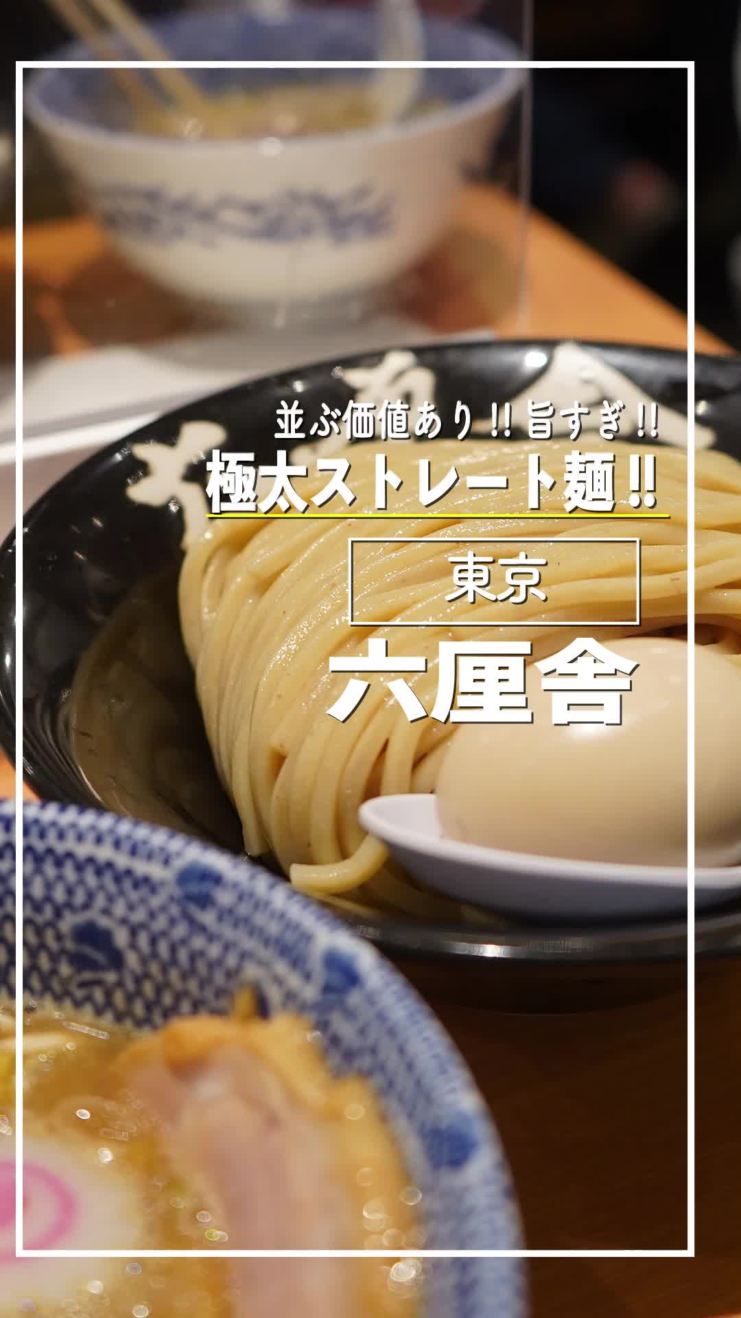 六厘舍（丸の内本店）
