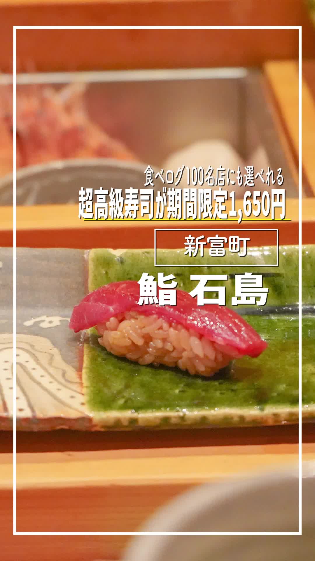 鮨 石島