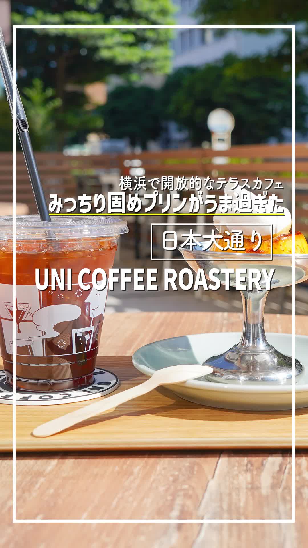 UNI COFFEE ROASTERY 横浜元町