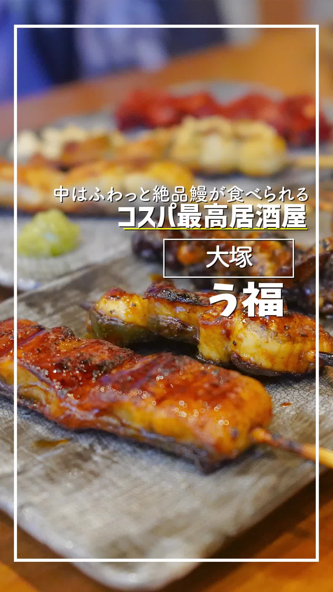 うな串 焼鳥 う福 大塚のれん街
