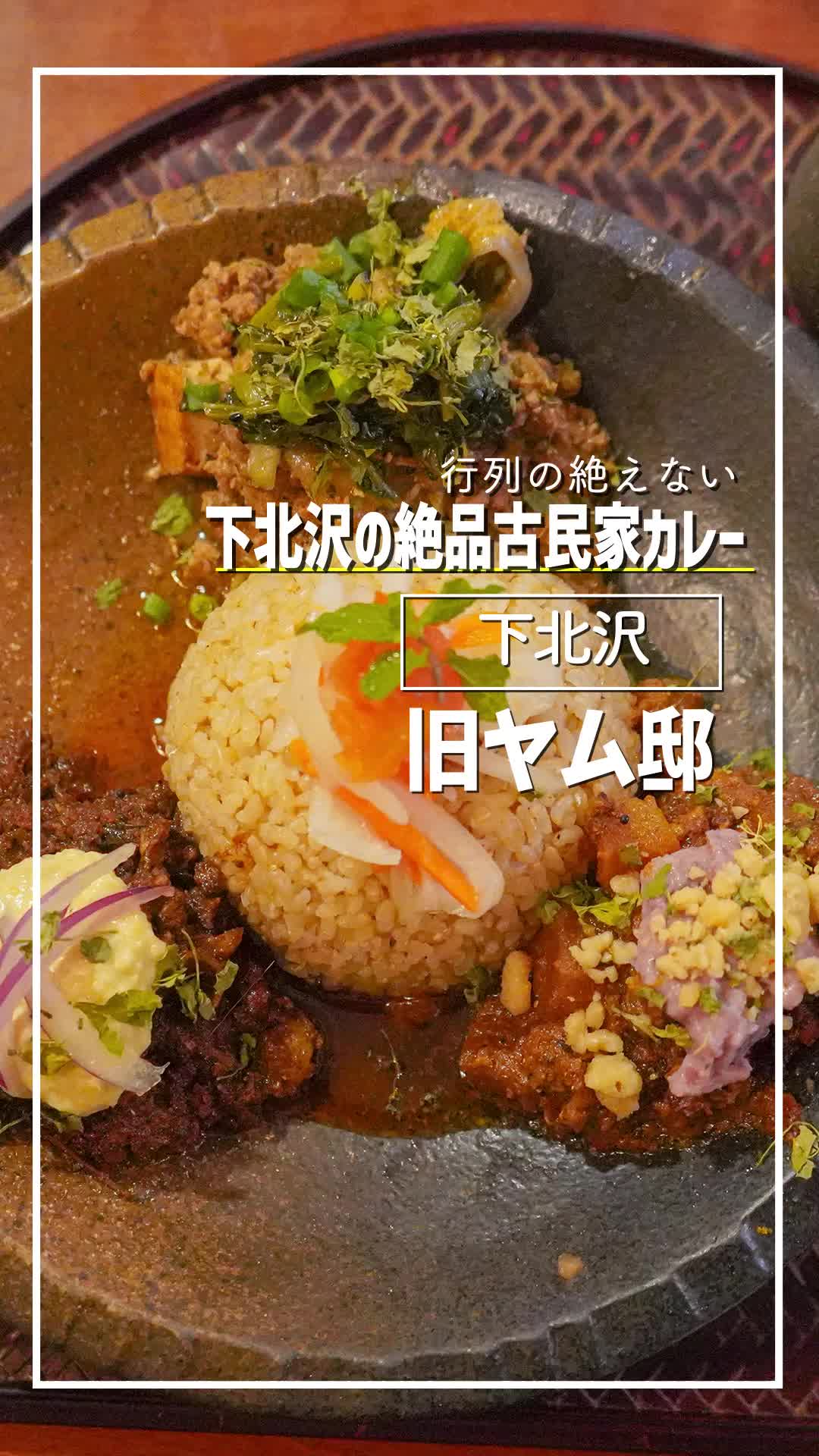 旧ヤム邸 シモキタ荘