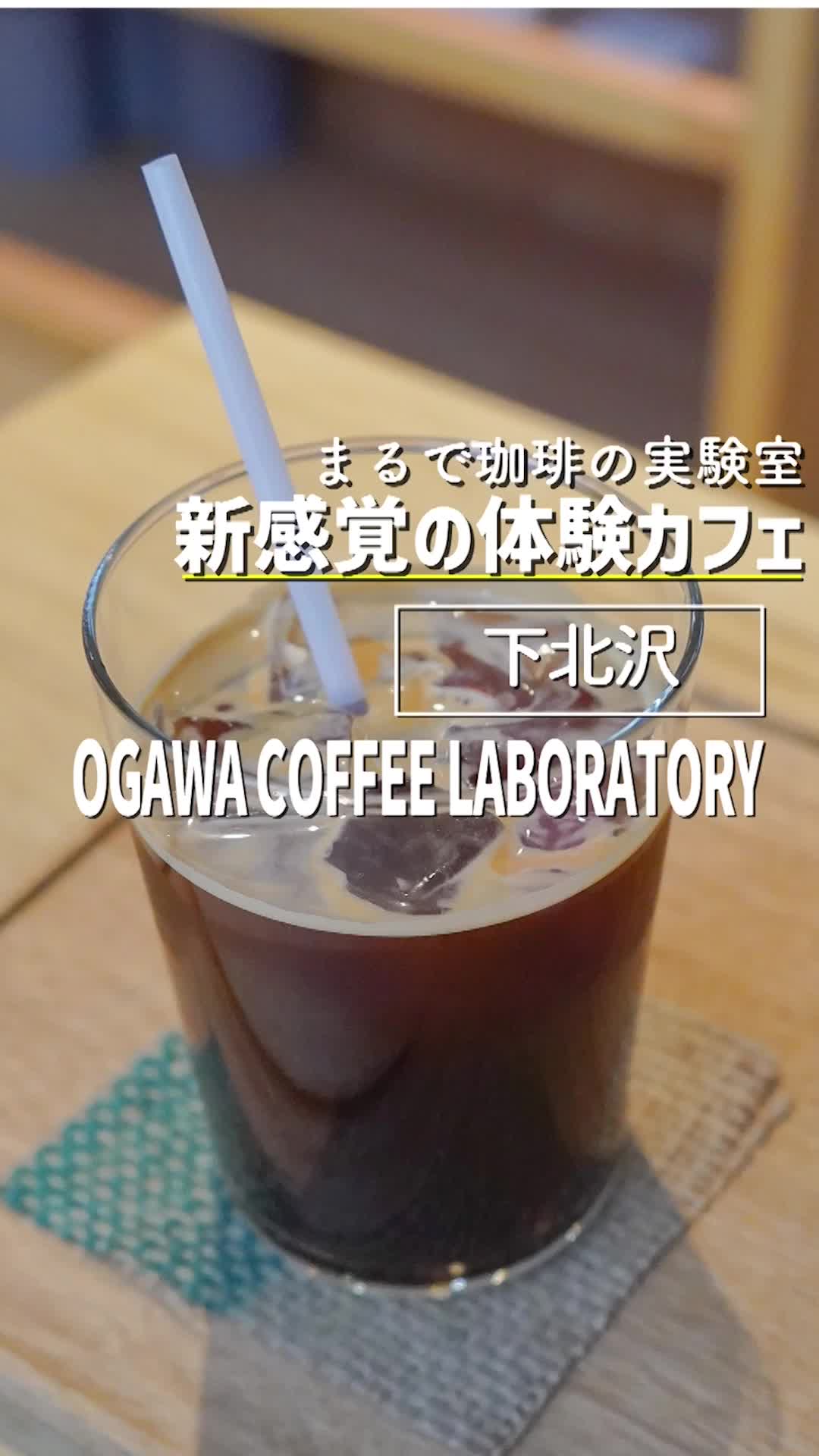 OGAWA COFFEE LABORATORY 下北沢