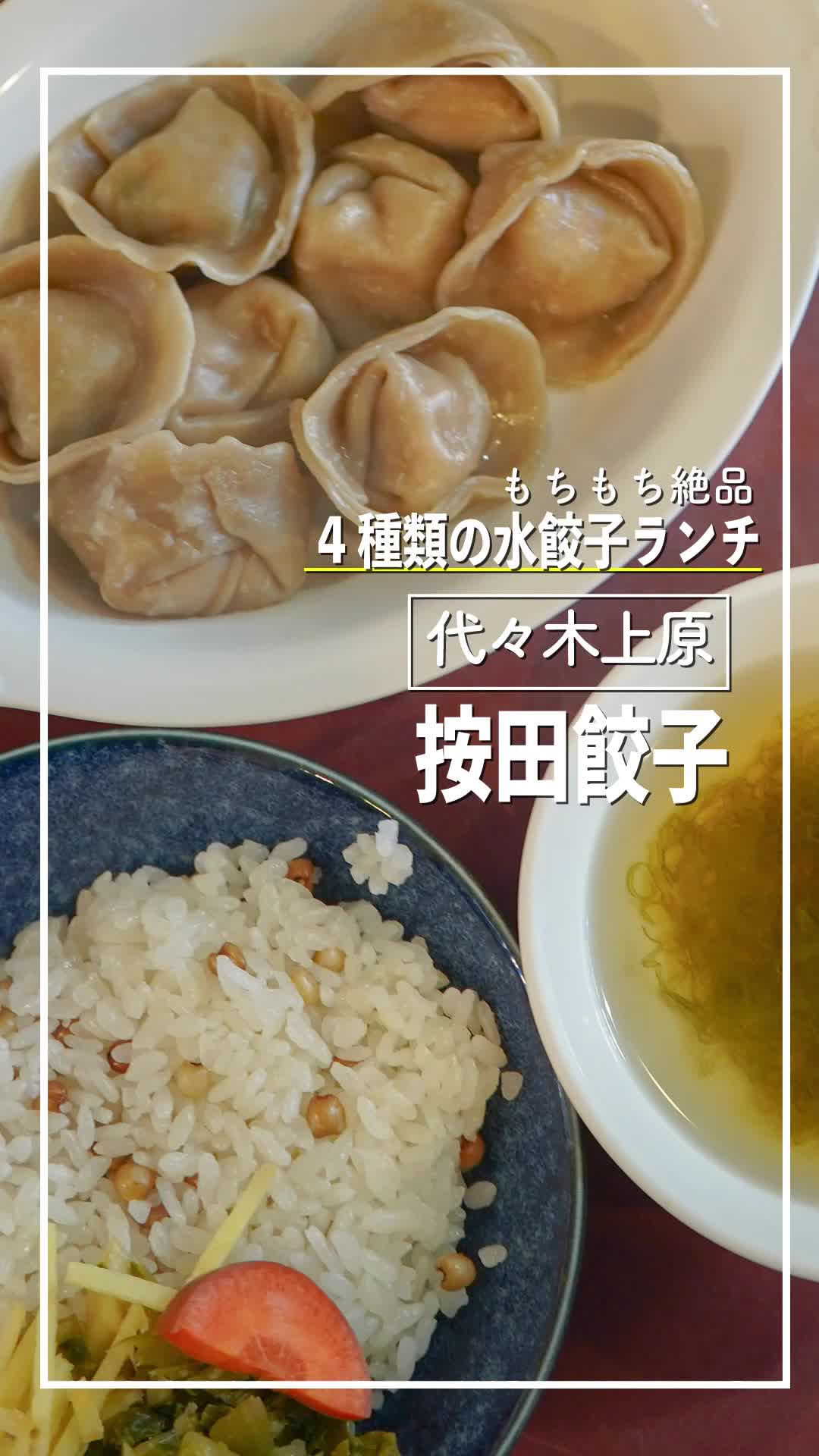 按田餃子 代々木上原店