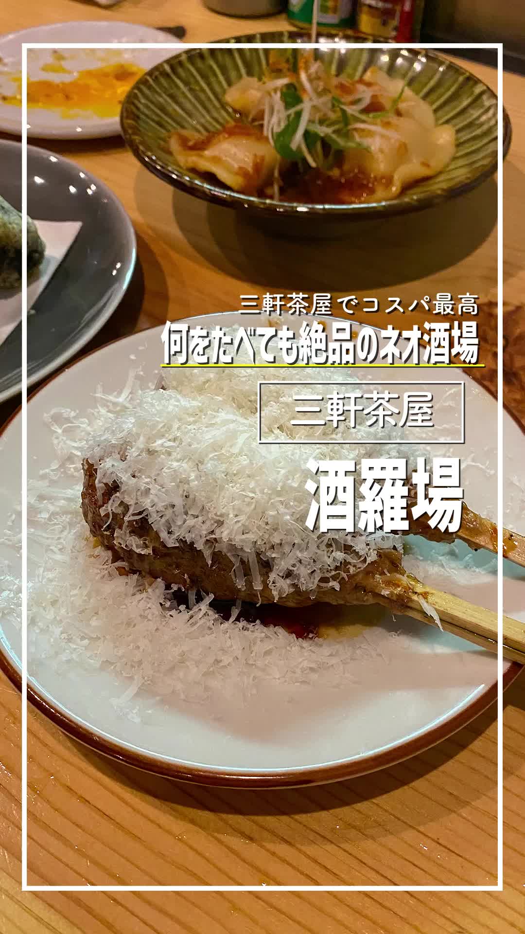 酒羅場 三軒茶屋店