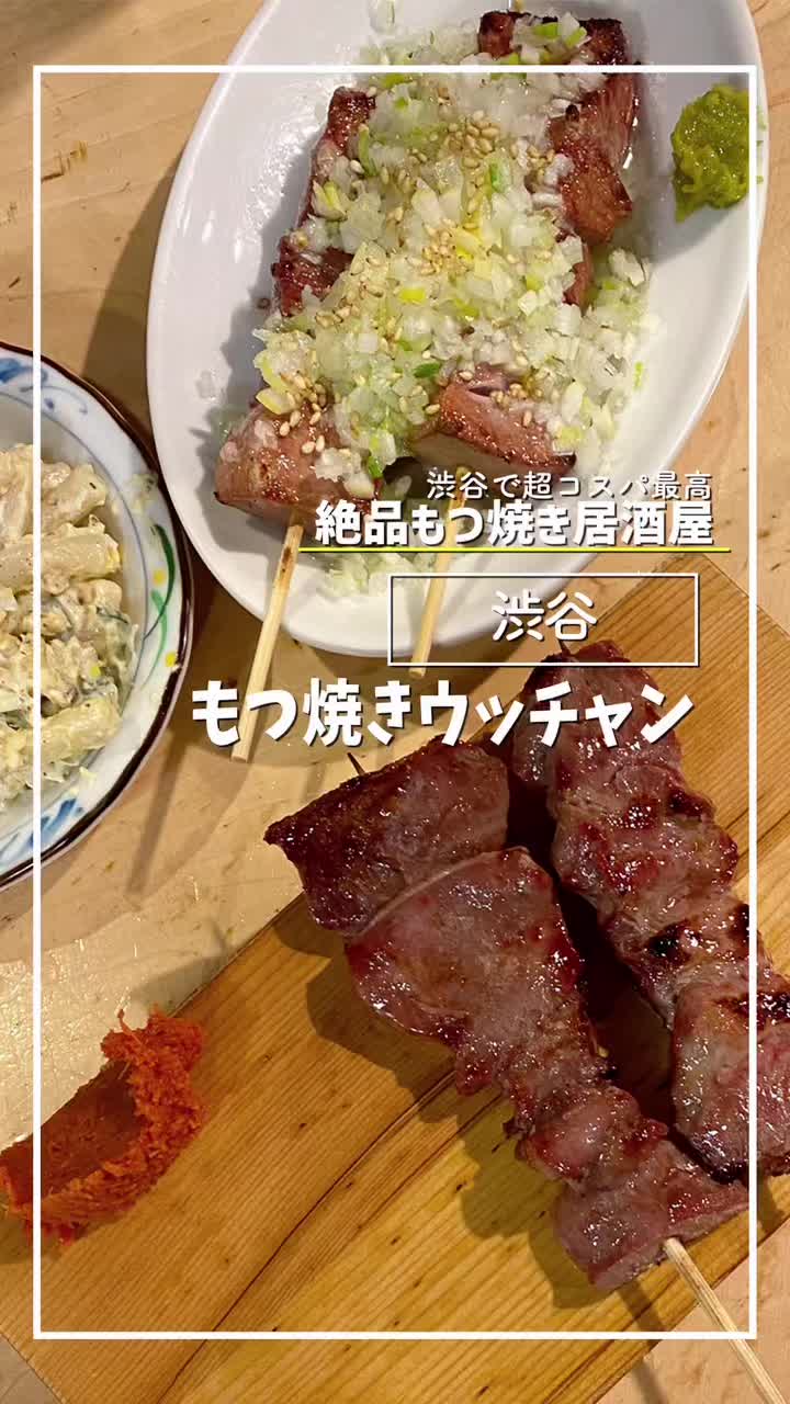 もつ焼ウッチャン 渋谷道玄坂店