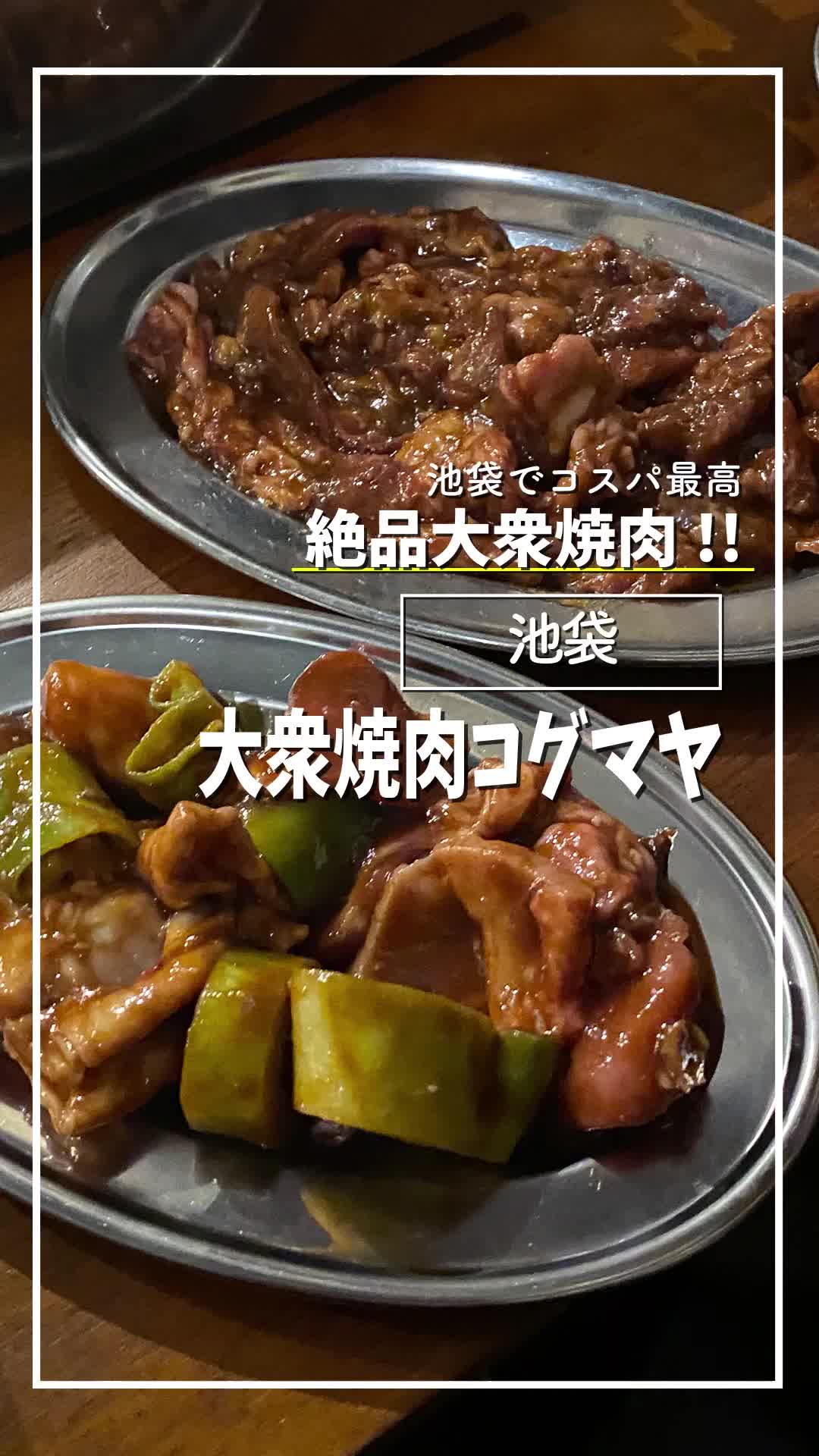 大衆焼肉コグマヤ池袋東口店