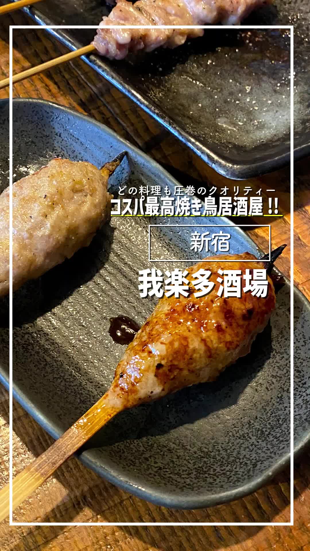 KUSHIYAKI 我楽多酒場 新宿店