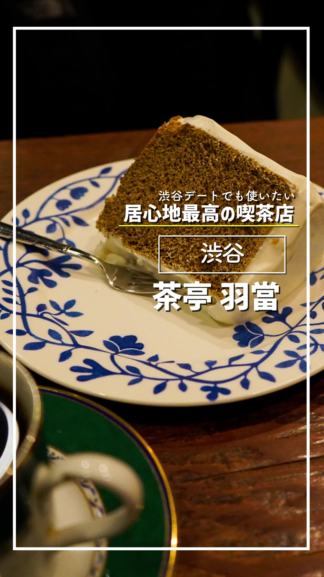茶亭 羽當 渋谷店