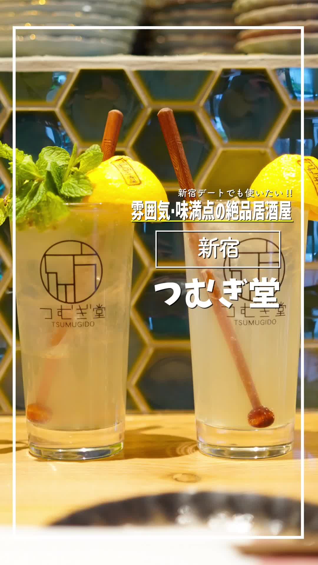 酒場 つむぎ堂 新宿店