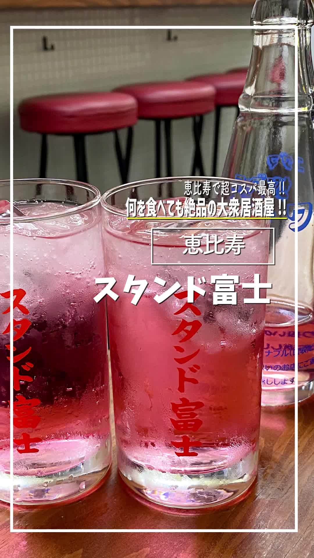 恵比寿スタンド富士